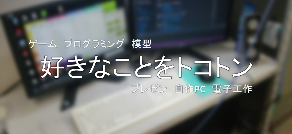 好きなことをトコトン